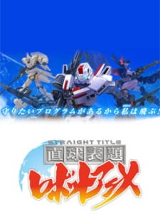 Chokkyuu Hyoudai Robot Anime: Straight Title Online