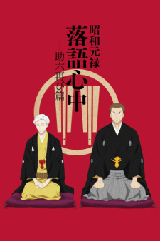 Shouwa Genroku Rakugo Shinjuu: Sukeroku Futatabi-hen Online